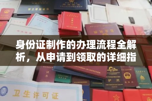 朗县身份证制作的办理流程全解析，从申请到领取的详细指南